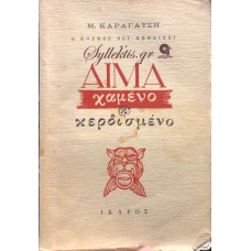 ΚΑΡΑΓΑΤΣΗΣ Μ. - ΑΙΜΑ ΧΑΜΕΝΟ ΚΑΙ ΚΕΡΔΙΣΜΕΝΟ 